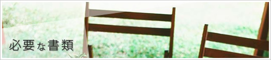 必要な書類