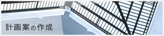 計画案の作成